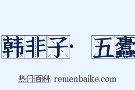 韩非子·五蠹是什么意思的图片